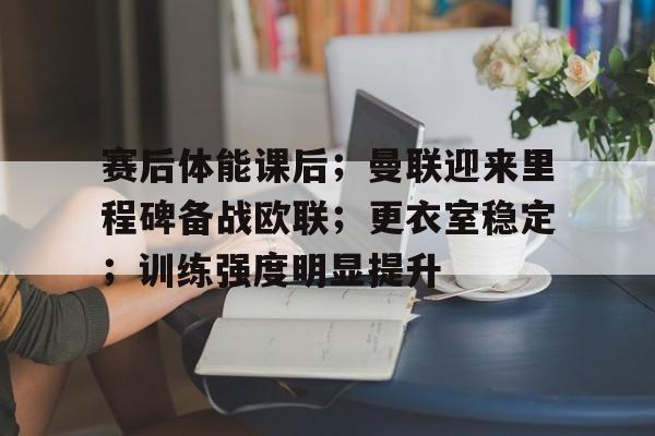 参加体能训练的感悟
